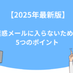 【2025年最新版】迷惑メールに入らないための5つのポイント