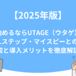 【2025年版】今から始めるならUTAGE（ウタゲ）一択？Lステップ・マイスピーとの比較と導入メリットを徹底解説！
