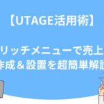 【UTAGE活用術】LINEリッチメニューで売上UP！作成＆設置を超簡単解説