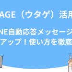 【UTAGE（ウタゲ）活用術】LINE自動応答メッセージで売上アップ！使い方を徹底解説
