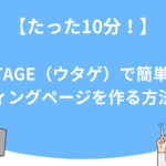 【たった10分！】UTAGE（ウタゲ）で簡単にランディングページを作る方法とは？