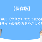 【保存版】UTAGE（ウタゲ）でたった5分！会員サイトの作り方をやさしく解説
