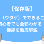 【保存版】UTAGE（ウタゲ）でできること15選｜初心者でも全部わかる！機能を徹底解説