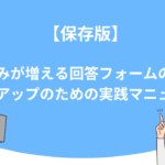 【保存版】UTAGE（ウタゲ）で申し込みが増える回答フォームの作り方｜売上アップのための実践マニュアル