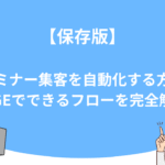 【保存版】セミナー集客を自動化する方法｜UTAGEでできるフローを完全解説！