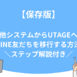 【保存版】他システムからUTAGEへLINE友だちを移行する方法｜ステップ解説付き