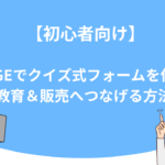 【初心者向け】UTAGEでクイズ式フォームを作って教育＆販売へつなげる方法