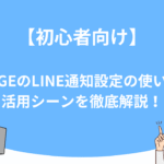 【初心者向け】UTAGEのLINE通知設定の使い方と活用シーンを徹底解説！