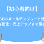 【初心者向け】UTAGEのメールテンプレート活用法｜作成・自動化・売上アップまで徹底解説！