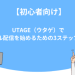【初心者向け】UTAGE（ウタゲ）でメール配信を始めるための3ステップ解説