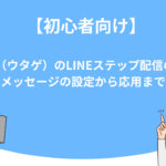 【初心者向け】UTAGE（ウタゲ）のLINEステップ配信の始め方｜挨拶メッセージの設定から応用まで解説
