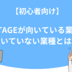 【初心者向け】UTAGE（ウタゲ）が向いている業種・向いていない業種とは？