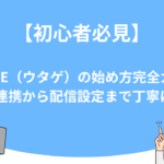 【初心者必見】UTAGE（ウタゲ）の始め方完全ガイド｜LINE連携から配信設定まで丁寧に解説