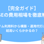 【完全ガイド】UTAGEの費用相場を徹底解説！