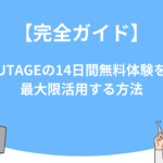 【完全ガイド】UTAGEの14日間無料体験を最大限活用する方法