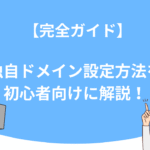 【完全ガイド】UTAGE（ウタゲ）の独自ドメイン設定方法を初心者向けに解説！