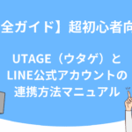 【完全ガイド】超初心者向け！UTAGE（ウタゲ）とLINE公式アカウントの連携方法マニュアル