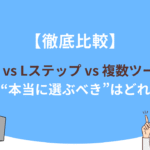 【徹底比較】UTAGE vs Lステップ vs 複数ツール連携｜今“本当に選ぶべき”はどれ？