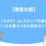 【徹底比較】UTAGE（ウタゲ）とLステップの違いとは？どっちを使うべきか完全ガイド