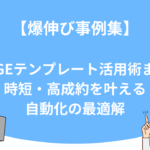 【爆伸び事例集】UTAGEテンプレート活用術まとめ｜時短・高成約を叶える自動化の最適解