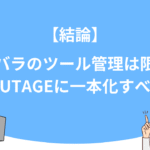 【結論】バラバラのツール管理は限界！今こそUTAGEに一本化すべき理由