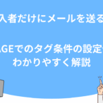 【購入者だけにメールを送る！】UTAGEでのタグ条件の設定例をわかりやすく解説