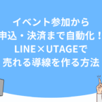 イベント参加から申込・決済まで自動化！LINE×UTAGEで売れる導線を作る方法