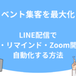 イベント集客を最大化！LINE配信で告知・リマインド・Zoom開催を自動化する方法
