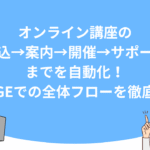 オンライン講座の「申込→案内→開催→サポート」までを自動化！UTAGEでの全体フローを徹底解説
