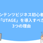 コンテンツビジネス初心者が「UTAGE」を導入すべき3つの理由