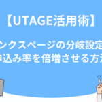 【UTAGE活用術】サンクスページの分岐設定で申込み率を倍増させる方法