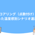 スコアリング（点数付け）を使った温度感別シナリオ運用法