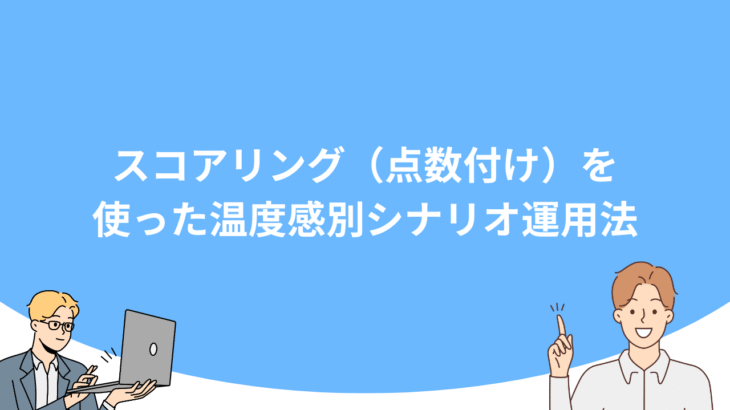 スコアリング（点数付け）を使った温度感別シナリオ運用法