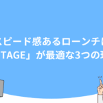 スピード感あるローンチに「UTAGE」が最適な3つの理由