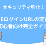セキュリティ強化！UTAGEログインURLの変更方法【初心者向け完全ガイド】