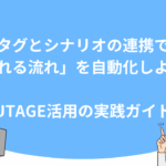 タグとシナリオの連携で「売れる流れ」を自動化しよう！UTAGE活用の実践ガイド