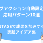 タグアクション自動設定の応用パターン10選｜UTAGEで成果を加速する実践アイデア集