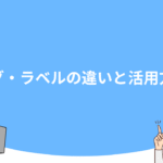 タグ・ラベルの違いと活用方法