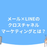 メール×LINEのクロスチャネルマーケティングとは？