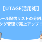【UTAGE活用術】メール配信リストの分割とタグ管理で売上アップ！
