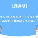 【保存版】UTAGE（ウタゲ）ライトプラン vs スタンダードプラン徹底比較！あなたに最適なプランは？