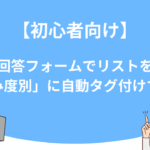 【初心者向け】回答フォームでリストを「見込み度別」に自動タグ付けする方法