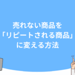 売れない商品を「リピートされる商品」に変える方法