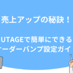 売上アップの秘訣！UTAGEで簡単にできるオーダーバンプ設定ガイド