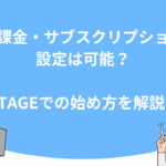 定期課金・サブスクリプションの設定は可能？UTAGEでの始め方を解説！