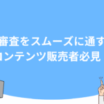 決済審査をスムーズに通す方法｜コンテンツ販売者必見！
