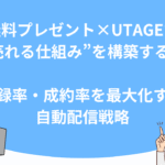 無料プレゼント×UTAGEで“売れる仕組み”を構築する！登録率・成約率を最大化する自動配信戦略