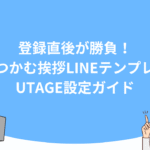 登録直後が勝負！信頼をつかむ挨拶LINEテンプレートとUTAGE設定ガイド