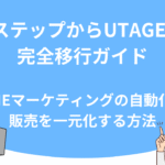 LステップからUTAGEへ完全移行ガイド｜LINEマーケティングの自動化と販売を一元化する方法