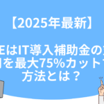 【2025年最新】UTAGEはIT導入補助金の対象！費用を最大75%カットする方法とは？